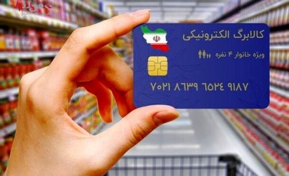 مبلغ کالابرگ الکترونیکی چقدر است | آخرین وضعیت اجرای طرح کالابرگ الکترونیکی + نحوه دریافت کالابرگ الکترونیکی