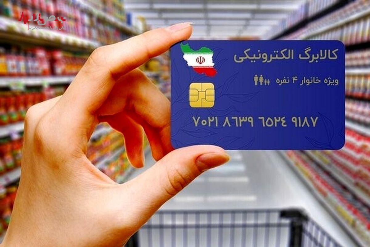 مبلغ کالابرگ الکترونیکی چقدر است | آخرین وضعیت اجرای طرح کالابرگ الکترونیکی + نحوه دریافت کالابرگ الکترونیکی