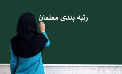 رتبه بندی معلمان/ پرداخت 100 درصدی رتبه بندی معلمان