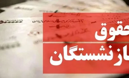 خبر خوش برای بازنشستگان در زمان واریز حقوق | افزایش 3 میلیونی حقوق بازنشستگان تامین اجتماعی نهایی شد