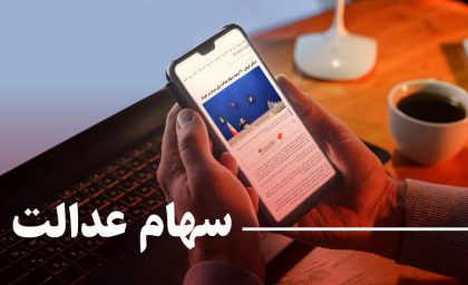 خبر خوش برای سهام بگیران/ مرحله سوم سهام عدالت در این تاریخ پرداخت می شود + جزییات