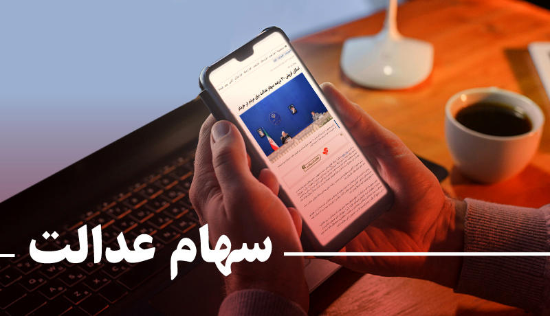 خبر خوش برای سهام بگیران/ مرحله سوم سهام عدالت در این تاریخ پرداخت می شود + جزییات