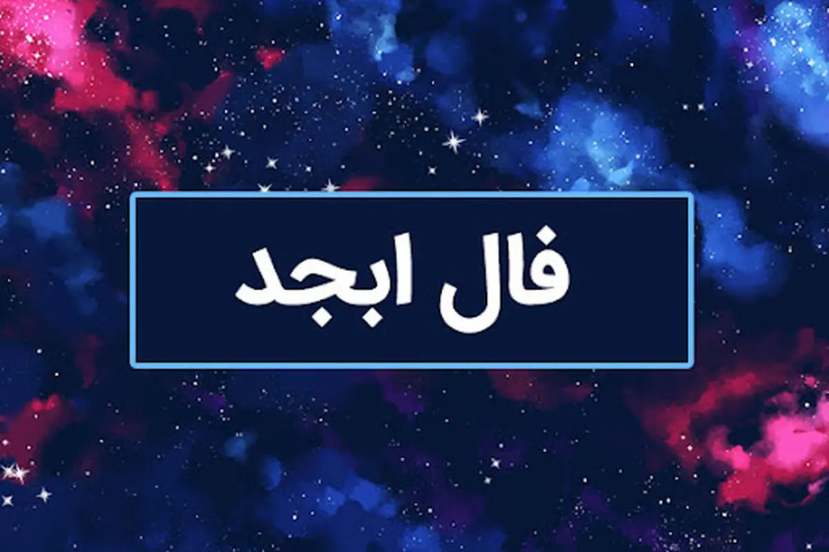 فال ابجد روزانه | فال ابجد شنبه 19 آبان 1403