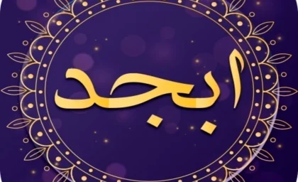 فال ابجد فردا سوم شنبه آذر ماه ۱۴۰۳ را اینجا بخوانید