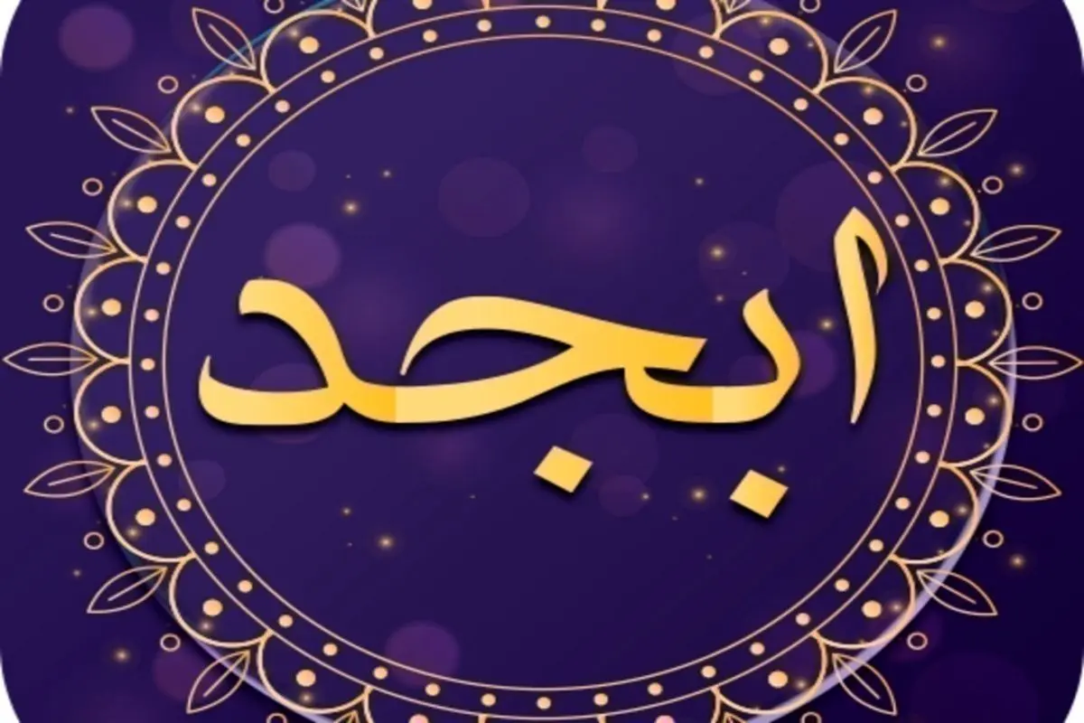 فال ابجد فردا سوم شنبه آذر ماه ۱۴۰۳ را اینجا بخوانید