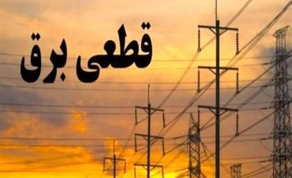 جدول قطعی برق استان تهران به تفکیک مناطق تهران اعلام شد