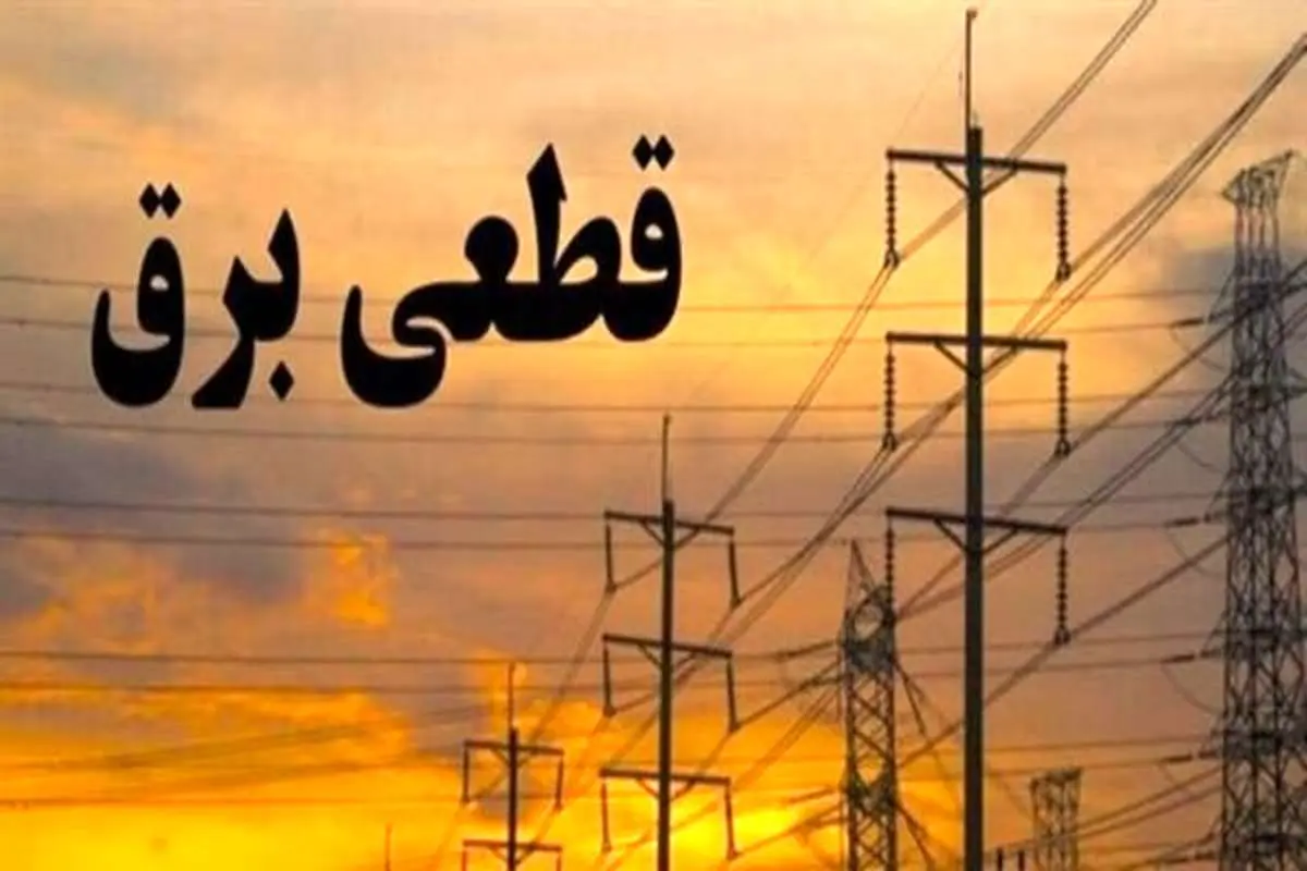 برنامه قطعی برق | برنامه قطعی برق در تهران فردا دوشنبه 21 آبان 1403 اعلام شد + جزییات
