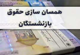 اجرای همسان‌ سازی حقوق بازنشستگان آن هم نصفه و نیمه صدای مجلس را درآورد