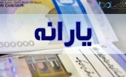 زمان واریز یارانه نقدی آبان اعلام شد + جزئیات و مبلغ واریز