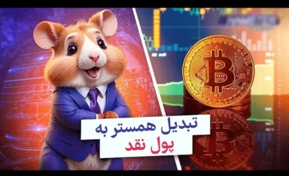 قیمت همستر/قیمت توکن همستر کامبت امروز یکشنبه ۱۴۰۳/۸/۲۷