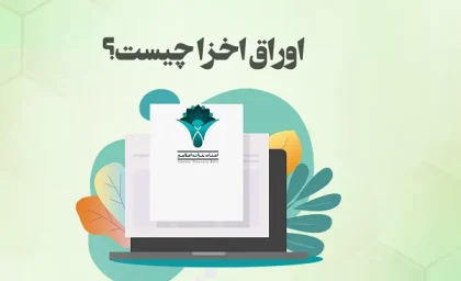 اخزا چیست/ بازده پرداخت اوراق اخزا چگونه است؟