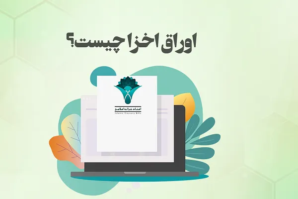 اخزا چیست/ بازده پرداخت اوراق اخزا چگونه است؟