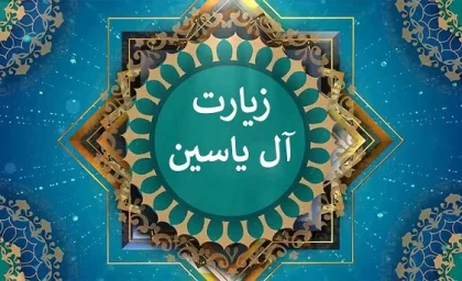 زیارت آل یاسین | زیارت آل یاسین متن و صوت و کلیپ با صدای زیبای علی فانی و فرهمند