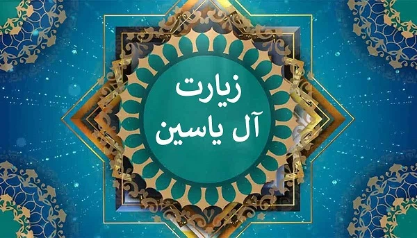 زیارت آل یاسین | زیارت آل یاسین متن و صوت و کلیپ با صدای زیبای علی فانی و فرهمند