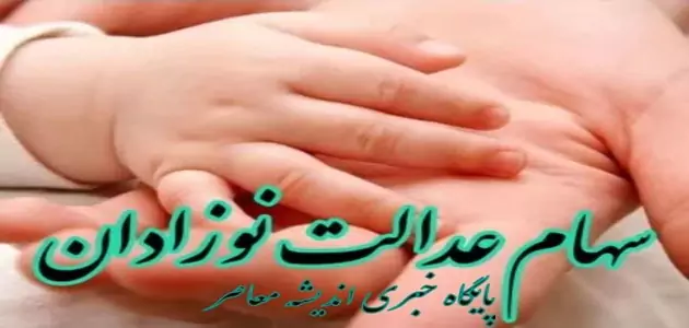 نحوه دریافت سهام عدالت نوزادان/ مراحل و نحوه ثبت نام سهام عدالت متولدین ۱۴۰۲+ لینک ورود به سایت ثبت نام سهام عدالت نوزادان