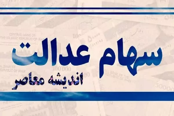 مرحله سوم سود سهام عدالت کی واریز میشود / وراث منتظر واریزی سود سهام عدالت باشند