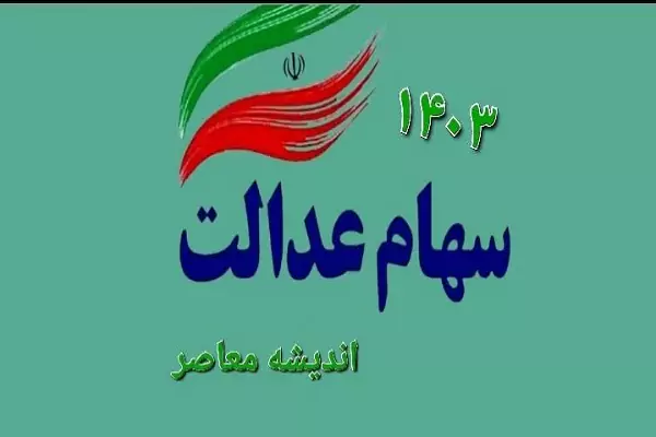 خبر خوش برای دارندگان سهام عدالت / واریز 7 میلیون تومان امشب