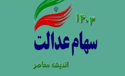 پاسخ به سوال مردم درباره  واریز شود سهام عدالت | علت تاخیر در پرداخت سود سهام عدالت چیست؟