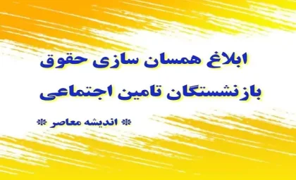 جدیدترین خبر از همسان سازی حقوق بازنشستگان تامین اجتماعی |  فرمول نهایی همسان سازی حقوق بازنشستگان تامین اجتماعی اعلام شد / نمایندگان مجلس شورای اسلامی پیگیر متناسب سازی حقوق بازنشستگان هستند