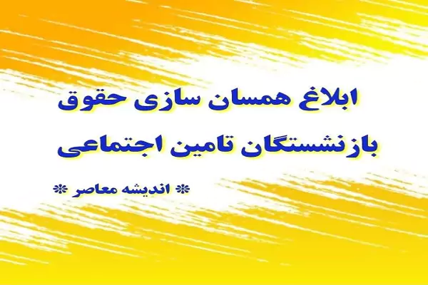 ابلاغ همسان سازی حقوق بازنشستگان تامین اجتماعی |  اخرین خبرها از همسان‌ سازی حقوق بازنشستگان 30 آبان 1403 / تجمع بازنشستگان مقابل مجلس