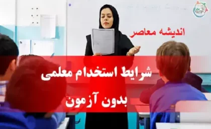فرصت شغلی جدید / معلمان نهضت سوادآموزی استخدام می‌شوند