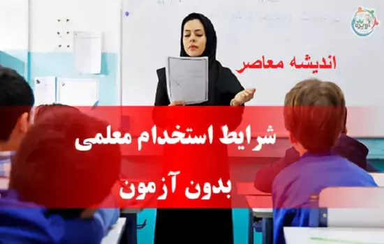 خبر خوش برای داوطلبان آزمون های دبیری