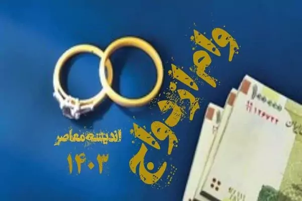 واریز وام ازدواج برای این گروه تا پایان سال انجام می‌شود