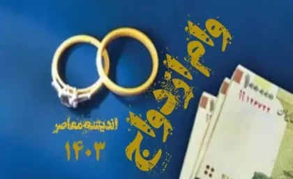 آخرین وضعیت وام ازدواج / تعداد متقاضیان دریافت تسهیلات مشخص شد