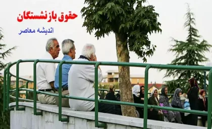 چشم‌ انداز حقوق بازنشستگان در سال ۱۴۰۴ / احتمال افزایش ۵۰ درصدی !