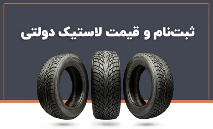 ثبت نام لاستیک دولتی بارز از امروز/  تو ضیحات مرحله به مرحله برای ثبت نام