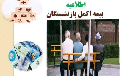 ار بیمه تکمیلی بازنشستگان چه خبر؟ | خبر مهم و فوری از بیمه تکمیلی بازنشستگان و مستمری بگیران تامین اجتماعی