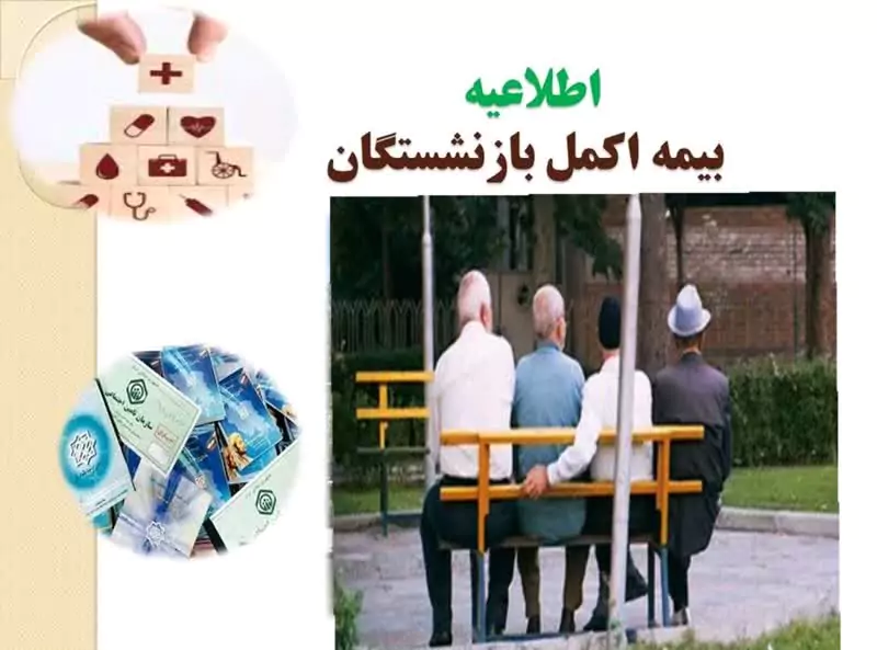 ار بیمه تکمیلی بازنشستگان چه خبر؟ | خبر مهم و فوری از بیمه تکمیلی بازنشستگان و مستمری بگیران تامین اجتماعی