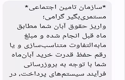 مهلت پرداخت مابه التفاوت متناسب سازی حقوق بازنشستگان تامین اجتماعی| نمونه پیامک واریز از تامین اجتماعی