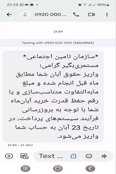مهلت پرداخت مابه التفاوت متناسب سازی حقوق بازنشستگان تامین اجتماعی| نمونه پیامک واریز از تامین اجتماعی