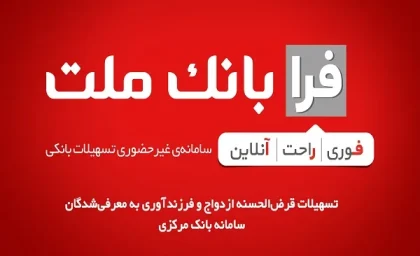 فرابانک ملت/ دریافت وام ۱٬۰۰۰٬۰۰۰٬۰۰۰ ریال بدون چک و ضامن و غیر حضوری