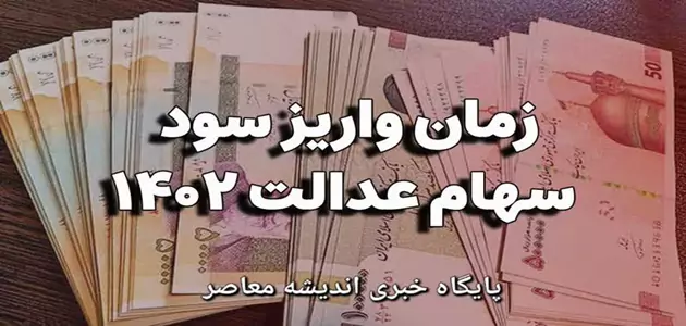 مرحله سوم سود سهام عدالت کی واریز میشود 1403 |چرا سود سهام عدالت ۱۴۰۱ هنوز واریز نشده؟ / جزئیات جدید از وضعیت واریز سود سهام عدالت