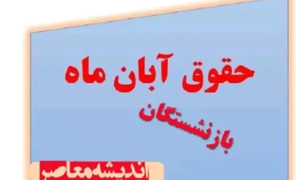 چرا حقوق بازنشستگان واریز نشد | واریز حقوق بازنشستگان با تغییرات جدید/پرداختهای مربوط به متناسب‌سازی حقوق بازنشستگان