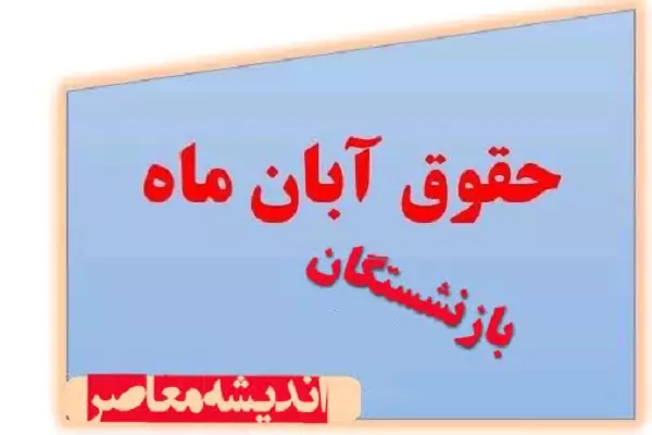 بازنشستگان منتظر واریزی ویژه باشید| حقوق این بازنشستگان امروز واریز می‌شود