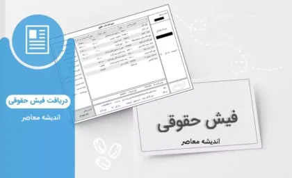 تغییر فیش حقوق بازنشستگان تامین اجتماعی| واریزی ۱/۴۰۰/۰۰۰ تومانی به حقوق بازنشستگان از فردا ۲۰ آبان