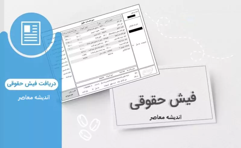 تغییر فیش حقوق بازنشستگان تامین اجتماعی| واریزی ۱/۴۰۰/۰۰۰ تومانی به حقوق بازنشستگان از فردا ۲۰ آبان