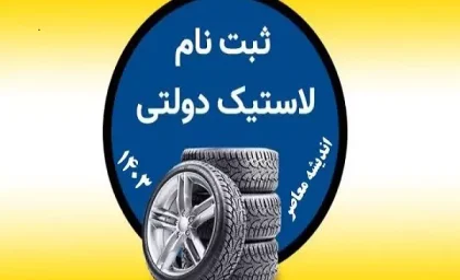 زمان آغاز ثبت نام و خرید لاستیک دولتی با قیمت مناسب اعلام شد
