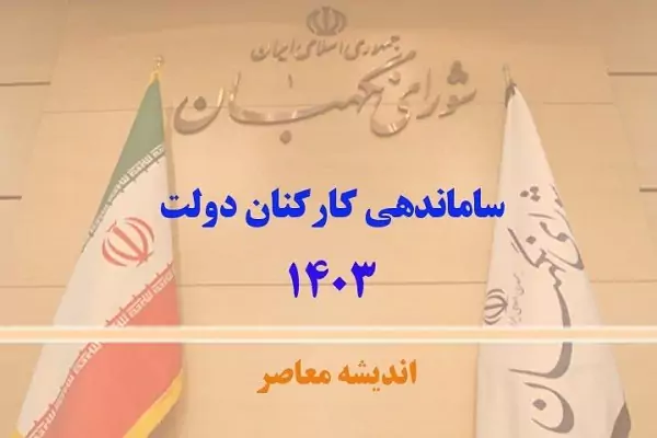 آخرین جزئیات خبری طرح ساماندهی کارکنان دولت در 19 آبان