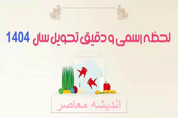 لحظه رسمی تحویل سال 1404| روز و ساعت دقیق تحویل سال 1404 کی است؟+ نماد سال ۱۴۰۴ چه حیوانی است؟ (تقویم کامل سال ۱۴۰۴)