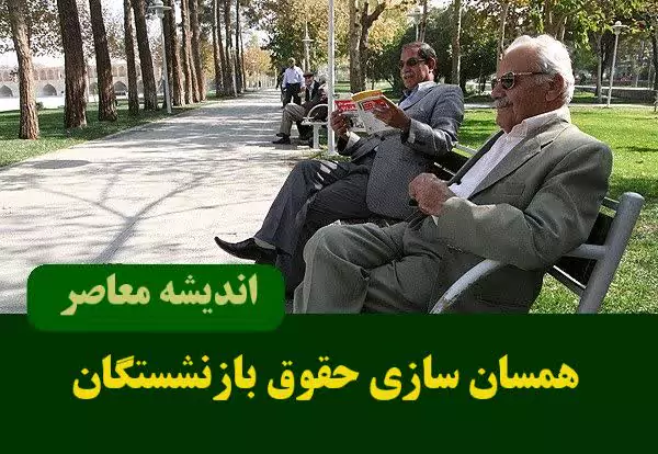 بازنشستگان منتظر واریزی 750 هزار تومانی جدید باشند/ اطلاعیه مهم برای بازنشستگان از واریزی جدید