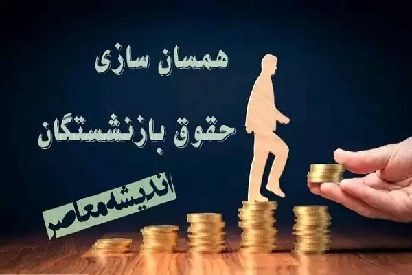 خبر فوری از متناسب سازی| واریز 10 درصد باقی مانده حقوق همسان‌ سازی بازنشستگان تأمین اجتماعی | پرداخت معوقات بازنشستگان تامین اجتماعی از فردا