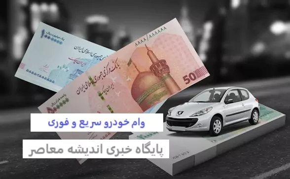 نحوه دریافت وام خرید خودرو/ وام خرید خودرو را چگونه بگیریم؟
