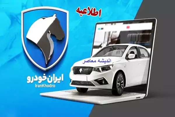 فروش اینترنتی محصولات ایران خودرو | اخبار پیش فروش ایران خودرو ۲۴ آبان ۱۴۰۳