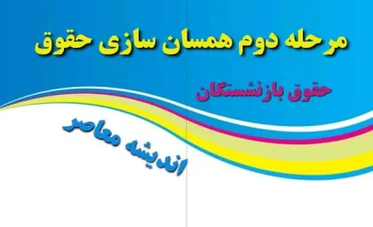 خبر فوری از  پرداخت 3 ماهه دوم همسان سازی حقوق بازنشستگان تامین اجتماعی