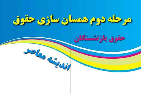 مبلغ بودجه همسان سازی حقوق بازنشستگان در سال ۱۴۰۴ مشخص شد