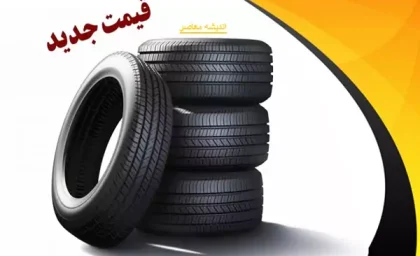 قیمت لاستیک پراید به اوج رسید!
